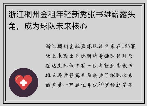 浙江稠州金租年轻新秀张书雄崭露头角，成为球队未来核心