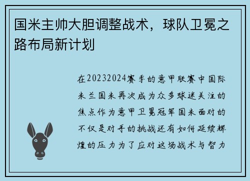 国米主帅大胆调整战术，球队卫冕之路布局新计划