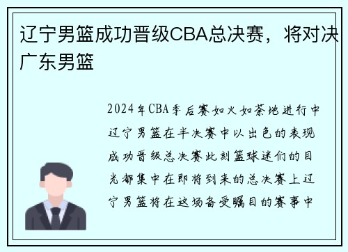 辽宁男篮成功晋级CBA总决赛，将对决广东男篮