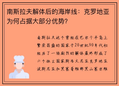 南斯拉夫解体后的海岸线：克罗地亚为何占据大部分优势？