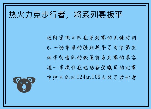 热火力克步行者，将系列赛扳平