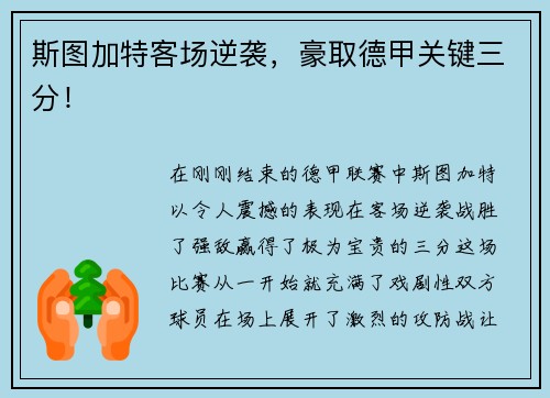 斯图加特客场逆袭，豪取德甲关键三分！