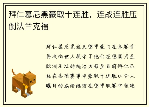 拜仁慕尼黑豪取十连胜，连战连胜压倒法兰克福