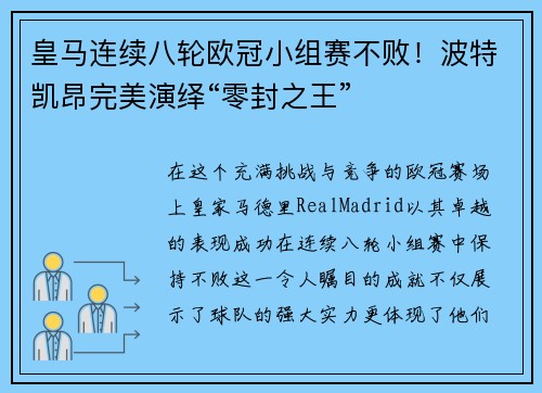 皇马连续八轮欧冠小组赛不败！波特凯昂完美演绎“零封之王”