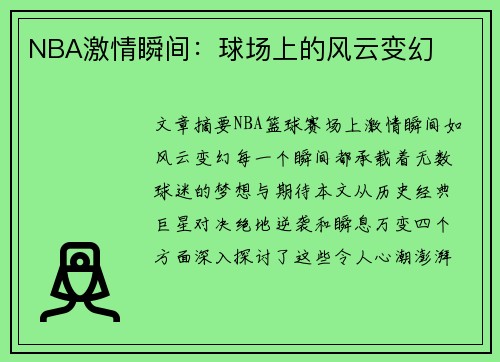 NBA激情瞬间：球场上的风云变幻