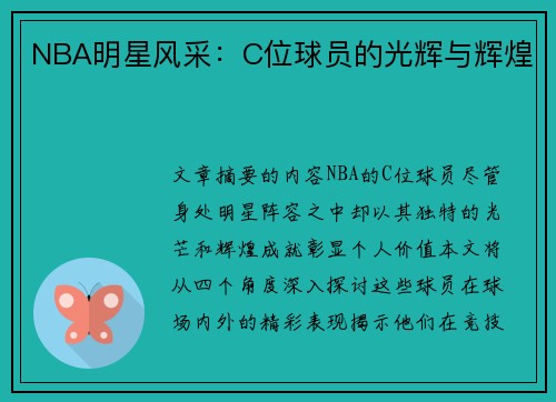 NBA明星风采：C位球员的光辉与辉煌