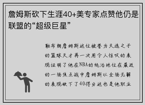 詹姆斯砍下生涯40+美专家点赞他仍是联盟的“超级巨星”
