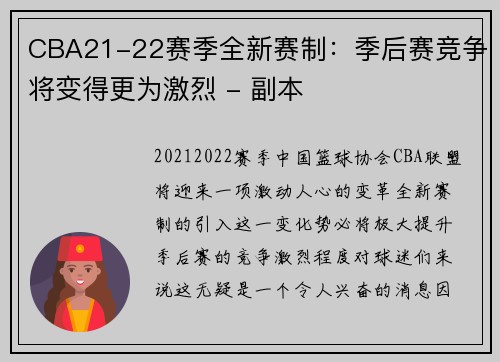 CBA21-22赛季全新赛制：季后赛竞争将变得更为激烈 - 副本