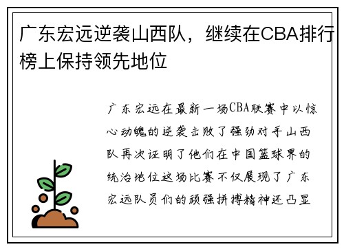 广东宏远逆袭山西队，继续在CBA排行榜上保持领先地位