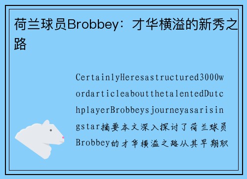 荷兰球员Brobbey：才华横溢的新秀之路