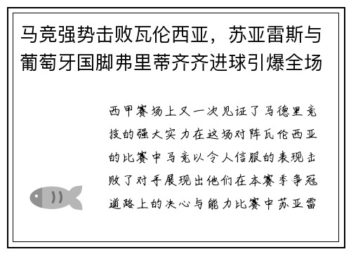 马竞强势击败瓦伦西亚，苏亚雷斯与葡萄牙国脚弗里蒂齐齐进球引爆全场