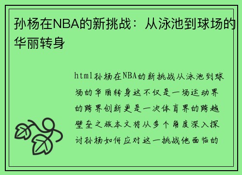 孙杨在NBA的新挑战：从泳池到球场的华丽转身