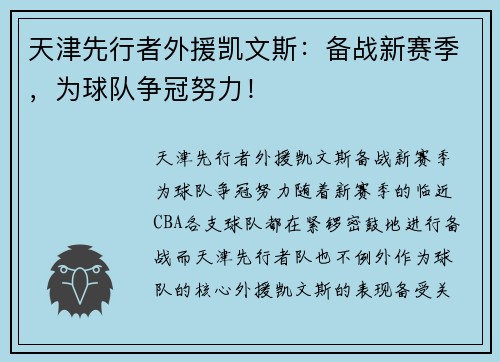 天津先行者外援凯文斯：备战新赛季，为球队争冠努力！