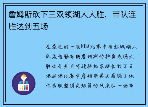 詹姆斯砍下三双领湖人大胜，带队连胜达到五场