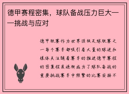 德甲赛程密集，球队备战压力巨大——挑战与应对