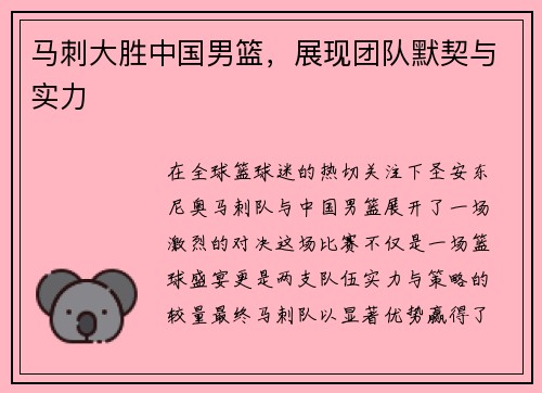 马刺大胜中国男篮，展现团队默契与实力