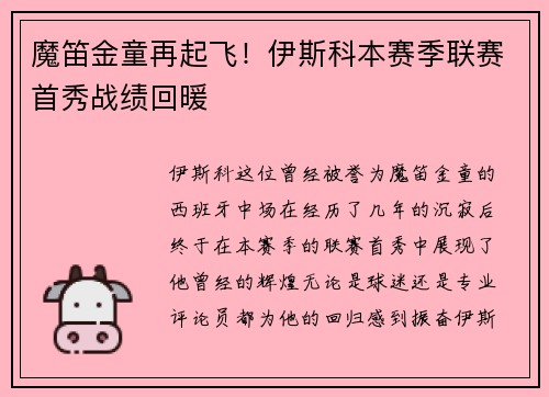 魔笛金童再起飞！伊斯科本赛季联赛首秀战绩回暖