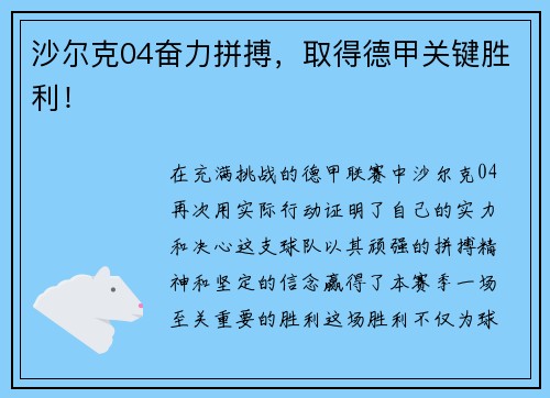 沙尔克04奋力拼搏，取得德甲关键胜利！