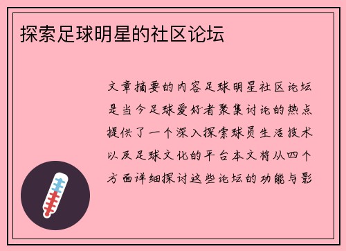 探索足球明星的社区论坛