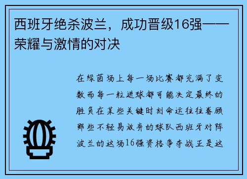 西班牙绝杀波兰，成功晋级16强——荣耀与激情的对决
