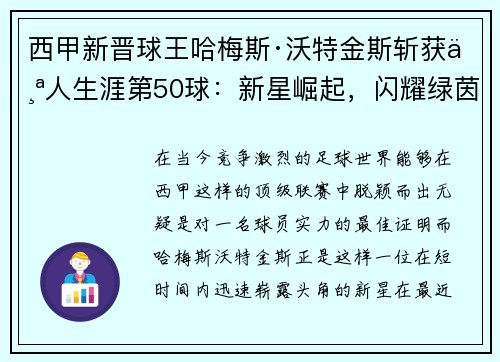 西甲新晋球王哈梅斯·沃特金斯斩获个人生涯第50球：新星崛起，闪耀绿茵