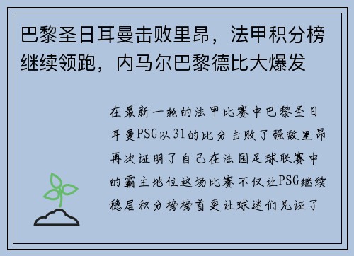 巴黎圣日耳曼击败里昂，法甲积分榜继续领跑，内马尔巴黎德比大爆发