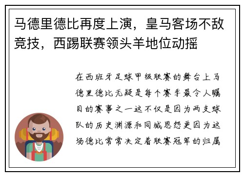 马德里德比再度上演，皇马客场不敌竞技，西踢联赛领头羊地位动摇