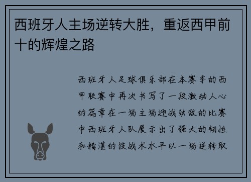 西班牙人主场逆转大胜，重返西甲前十的辉煌之路