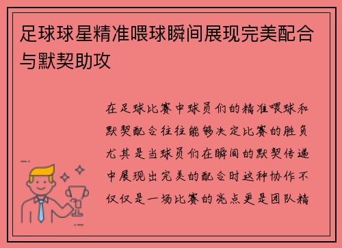 足球球星精准喂球瞬间展现完美配合与默契助攻