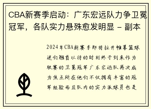 CBA新赛季启动：广东宏远队力争卫冕冠军，各队实力悬殊愈发明显 - 副本