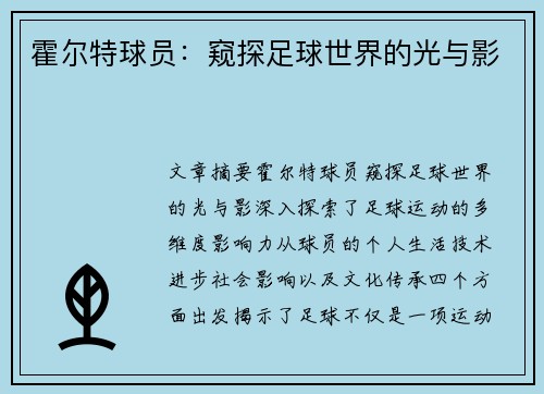 霍尔特球员：窥探足球世界的光与影