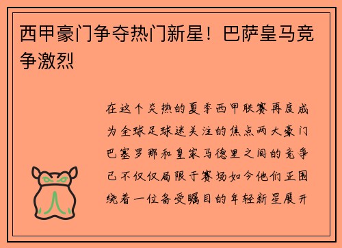 西甲豪门争夺热门新星！巴萨皇马竞争激烈