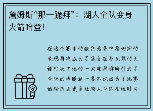 詹姆斯“那一跪拜”：湖人全队变身火箭哈登！