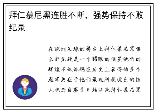 拜仁慕尼黑连胜不断，强势保持不败纪录