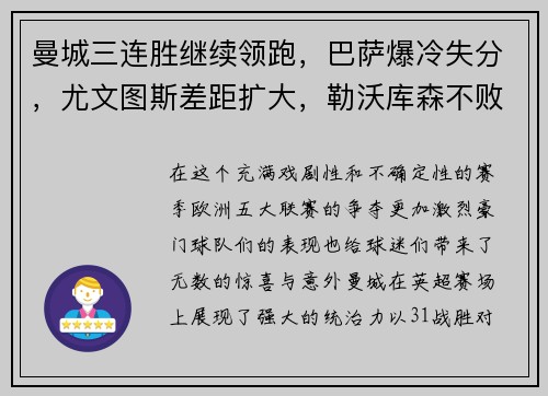 曼城三连胜继续领跑，巴萨爆冷失分，尤文图斯差距扩大，勒沃库森不败纪录延续