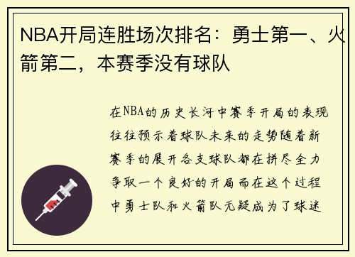 NBA开局连胜场次排名：勇士第一、火箭第二，本赛季没有球队