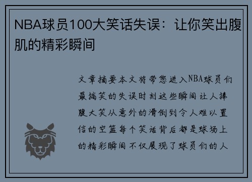 NBA球员100大笑话失误：让你笑出腹肌的精彩瞬间