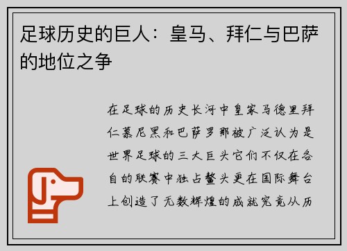 足球历史的巨人：皇马、拜仁与巴萨的地位之争