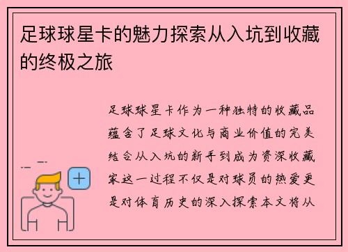 足球球星卡的魅力探索从入坑到收藏的终极之旅