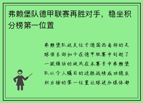 弗赖堡队德甲联赛再胜对手，稳坐积分榜第一位置