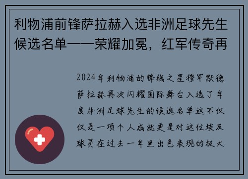利物浦前锋萨拉赫入选非洲足球先生候选名单——荣耀加冕，红军传奇再谱新篇