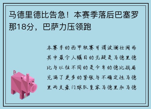 马德里德比告急！本赛季落后巴塞罗那18分，巴萨力压领跑
