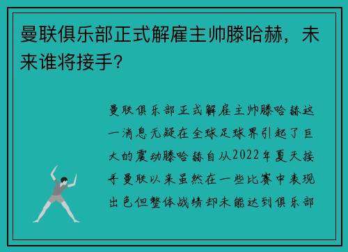 曼联俱乐部正式解雇主帅滕哈赫，未来谁将接手？
