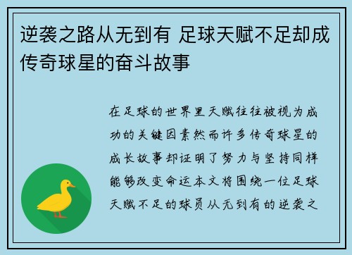 逆袭之路从无到有 足球天赋不足却成传奇球星的奋斗故事