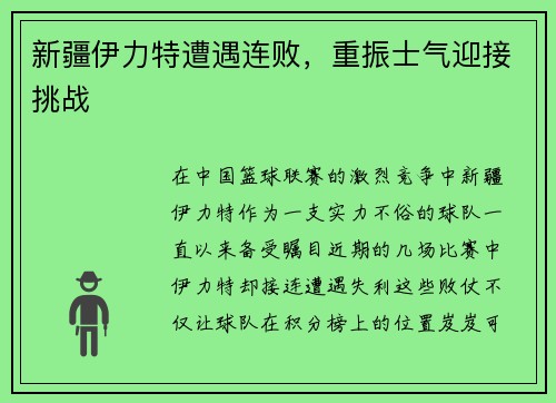 新疆伊力特遭遇连败，重振士气迎接挑战