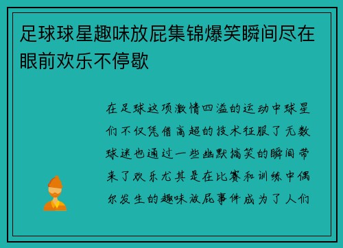 足球球星趣味放屁集锦爆笑瞬间尽在眼前欢乐不停歇