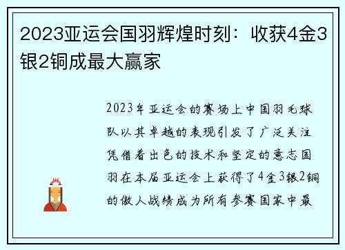2023亚运会国羽辉煌时刻：收获4金3银2铜成最大赢家