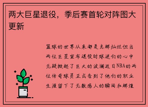 两大巨星退役，季后赛首轮对阵图大更新