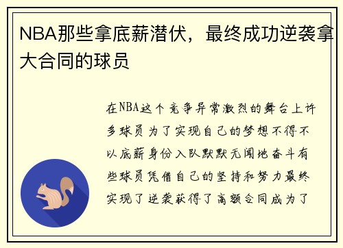 NBA那些拿底薪潜伏，最终成功逆袭拿大合同的球员