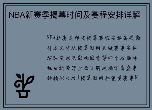NBA新赛季揭幕时间及赛程安排详解